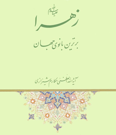 زهرا(سلام الله علیها) برترین بانوی جهان